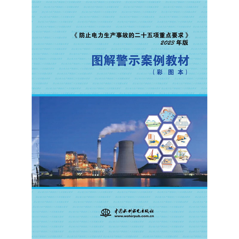 <b>《防止電力生產事故的二十五項重點要求</b>