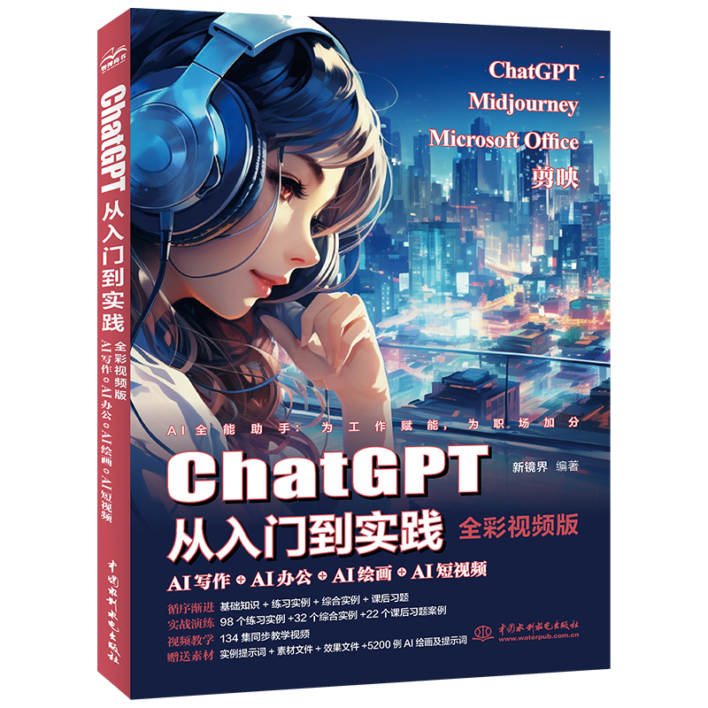 <b>ChatGPT從入門到實(shí)踐--AI寫作+AI辦公+AI繪畫</b>