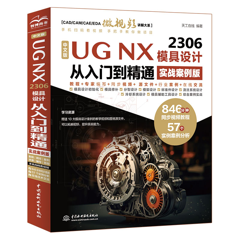 <b>中文版UG NX 2306 模具設(shè)計(jì)從入門到精通（</b>