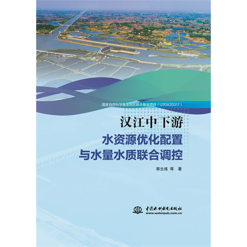 <b>漢江中下游水資源優化配置與水量水質聯</b>