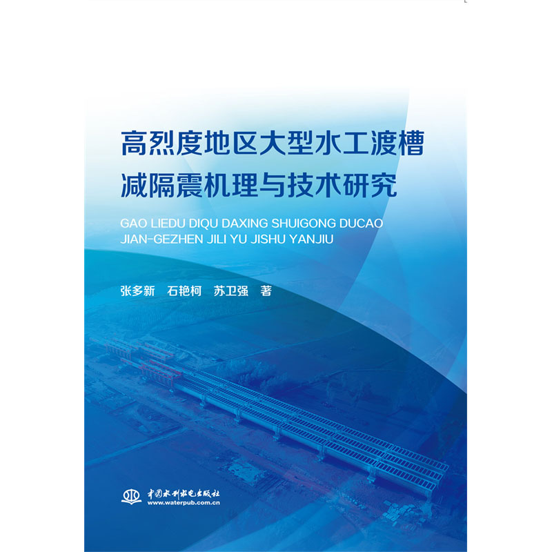 <b>高烈度地區(qū)大型水工渡槽減震機(jī)理與技術(shù)</b>