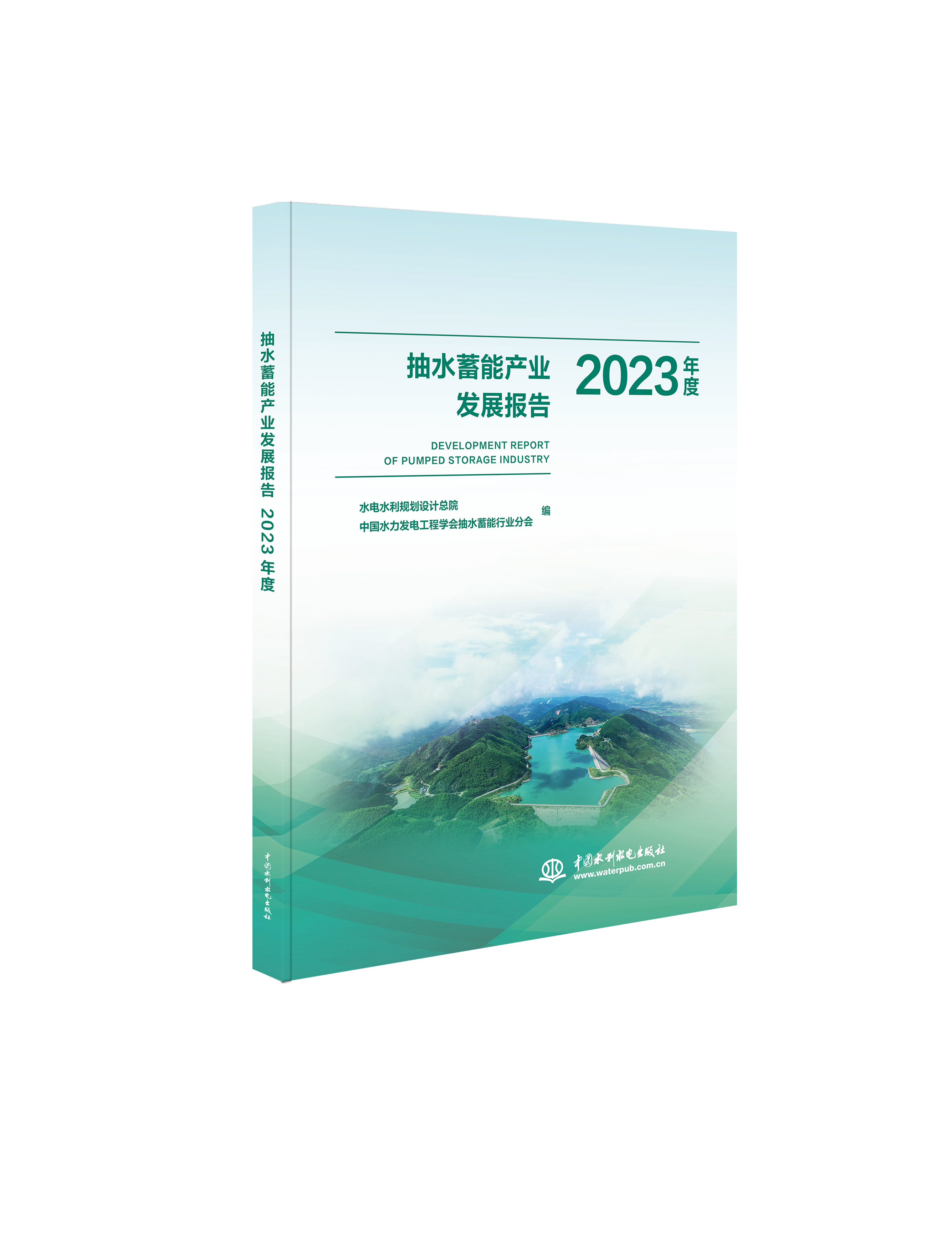 <b>抽水蓄能產(chǎn)業(yè)發(fā)展報告2023年度</b>