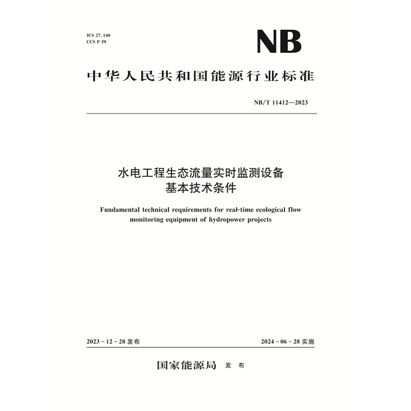 <b>水電工程生態流量實時監測設備基本技術</b>