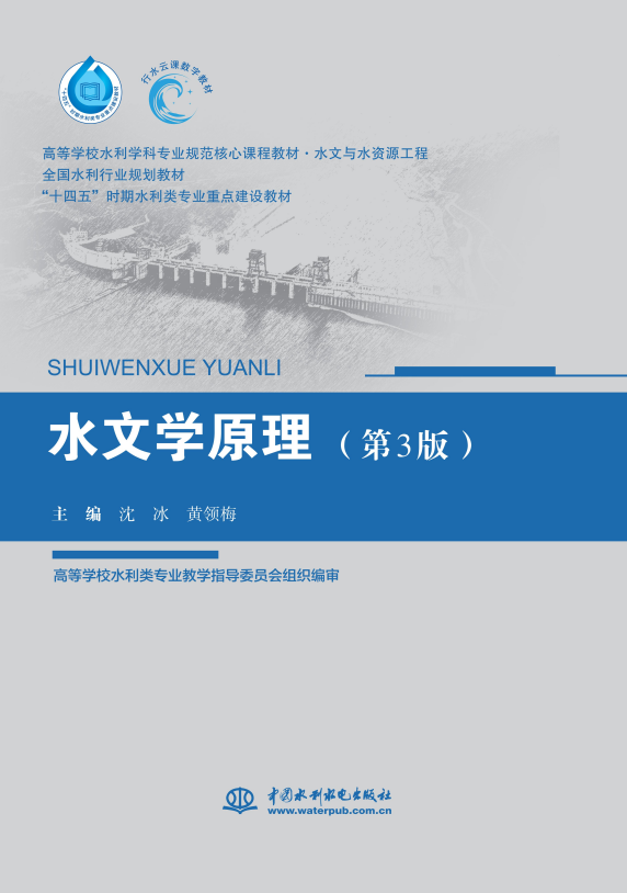 <b>水文學(xué)原理（第3版）（高等學(xué)校水利學(xué)科</b>