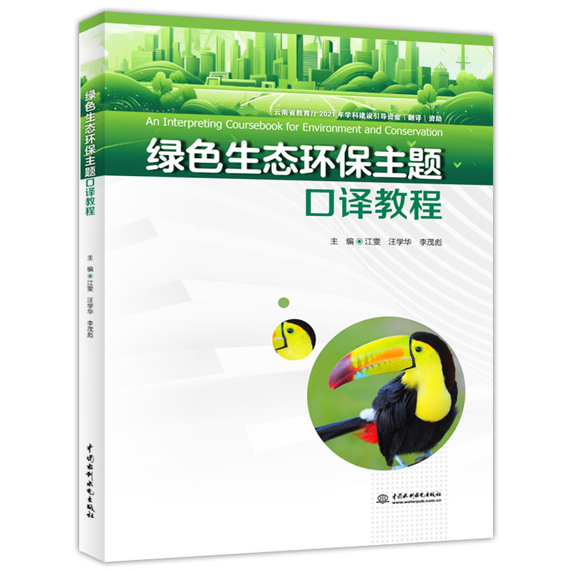 <b>綠色生態環保主題口譯教程</b>