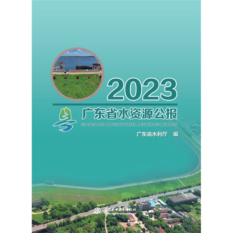 <b>廣東省水資源公報2023</b>