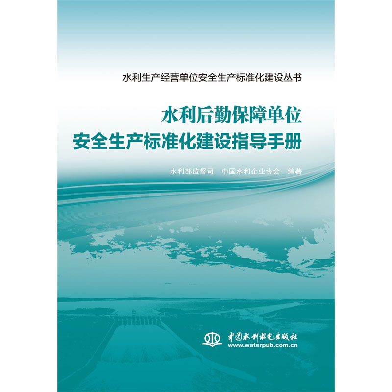 <b>水利后勤保障單位安全生產(chǎn)標準化建設(shè)指</b>