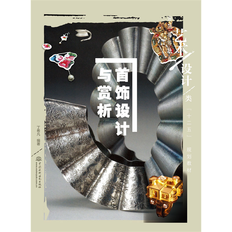 <b>首飾設計與賞析  （普通高等教育藝術設</b>