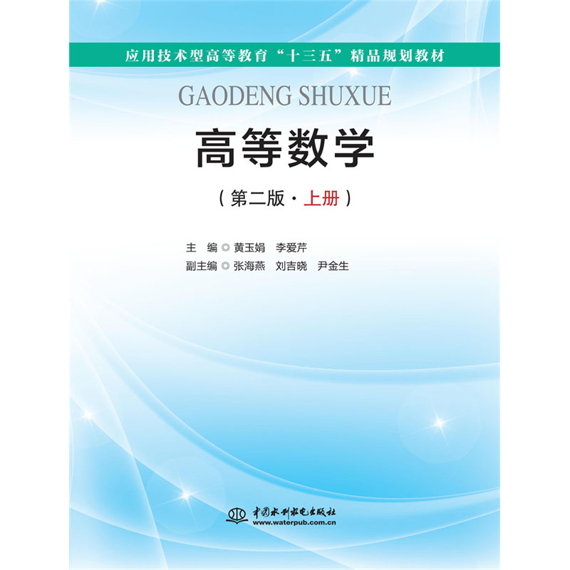 <b>高等數學（第二版·上冊）（應用技術型</b>