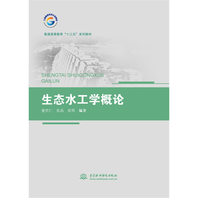 <b>生態(tài)水工學(xué)概論（普通高等教育“十三五</b>