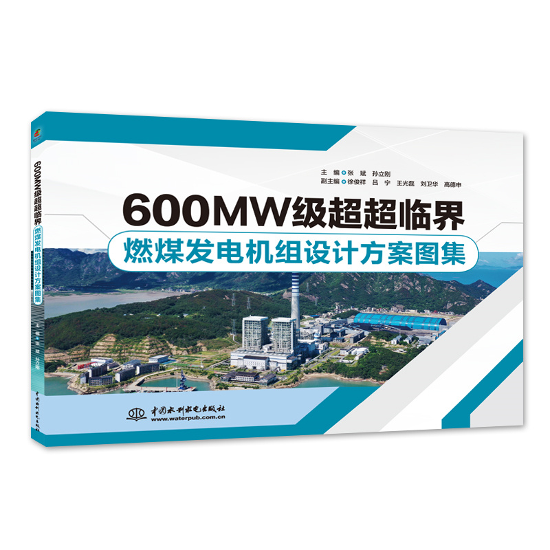 <b>600MW級超超臨界燃煤發(fā)電機組設計方案圖</b>