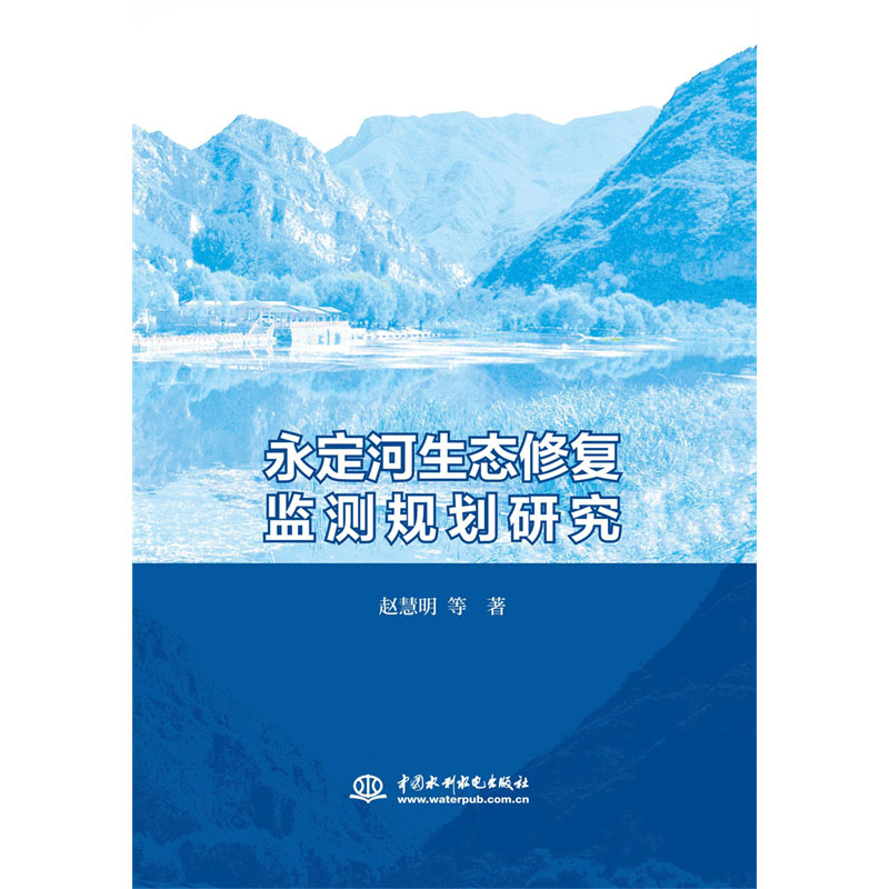 <b>永定河生態修復監測規劃研究</b>