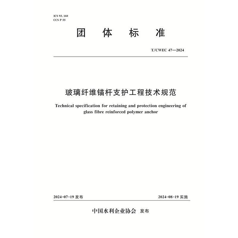 <b>T/CWEC47-2024玻璃纖維錨桿支護工程技術規范</b>
