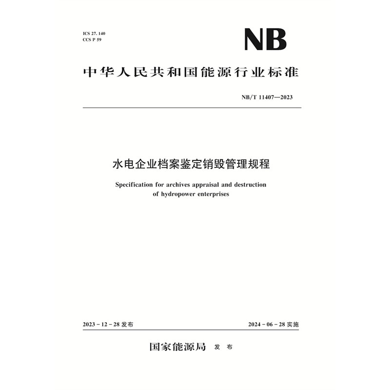 <b>水電企業檔案鑒定銷毀管理規程（NB/T 1</b>