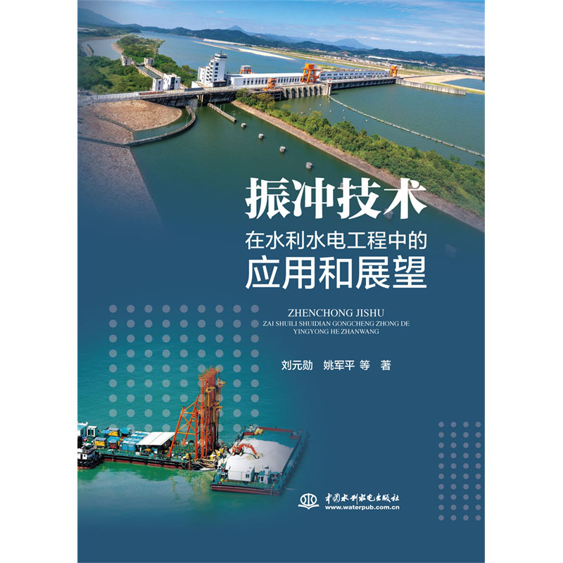 <b>振沖技術在水利水電工程中的應用和展望</b>
