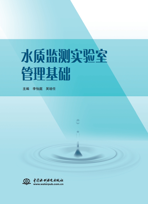 <b>水質監測實驗室管理基礎</b>