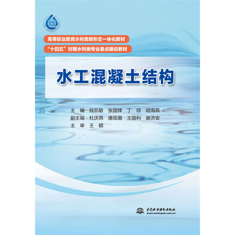 <b>水工混凝土結(jié)構(gòu)( 高等職業(yè)教育水利類新</b>