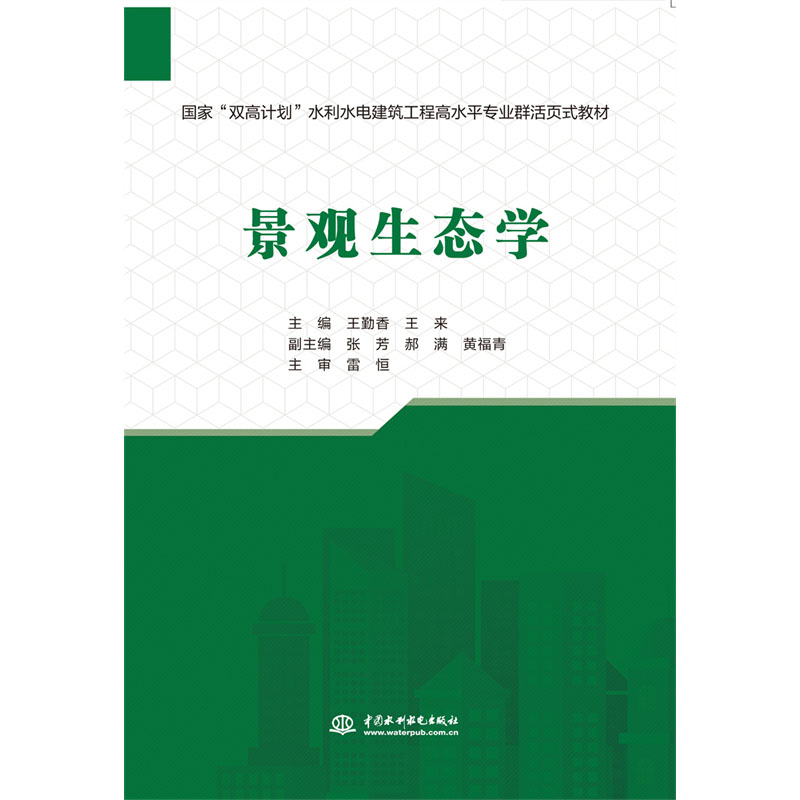 <b>景觀生態(tài)學(xué)(國(guó)家“雙高計(jì)劃”水利水電</b>