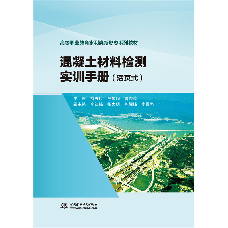 <b>混凝土材料檢測(cè)實(shí)訓(xùn)手冊(cè)(活頁(yè)式)(高</b>