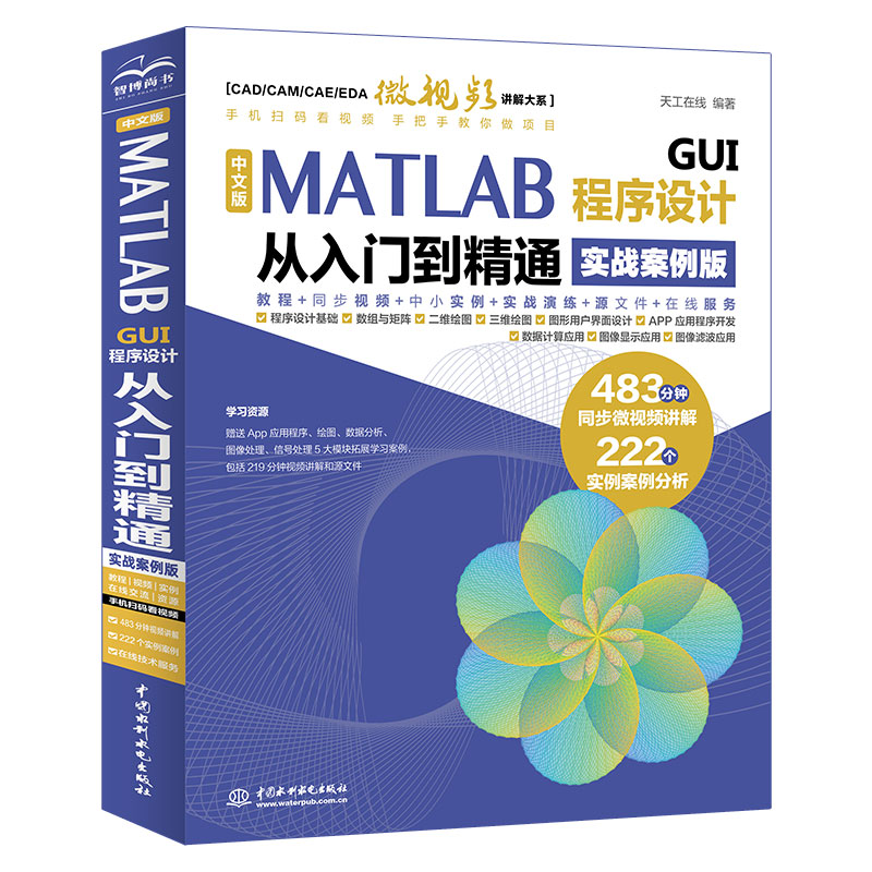 <b>中文版MATLAB GUI程序設計從入門到精通（實</b>