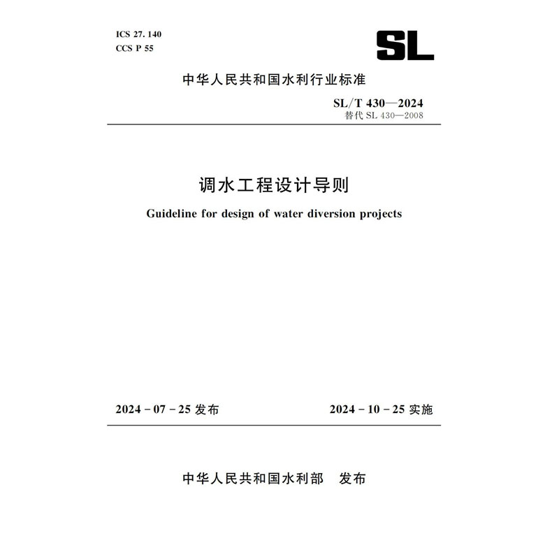 <b>SL/T430-2024調水工程設計導則（中華人民共</b>