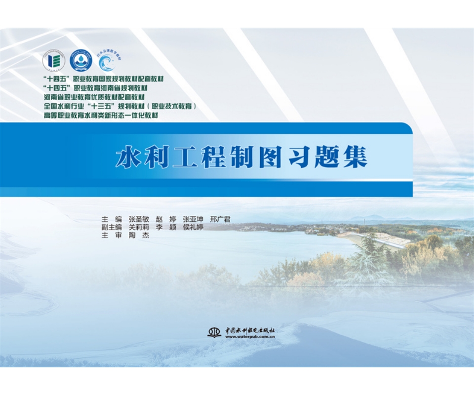 <b>水利工程制圖習(xí)題集(全國(guó)水利行業(yè)“十</b>
