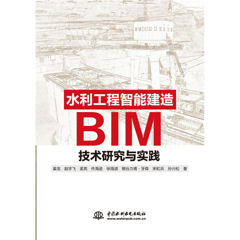 <b>水利工程智能建造BIM技術研究與實踐</b>
