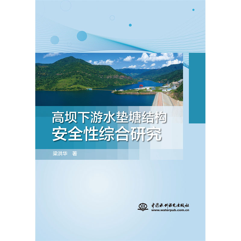 <b>高壩下游水墊塘結(jié)構(gòu)安全性綜合研究</b>