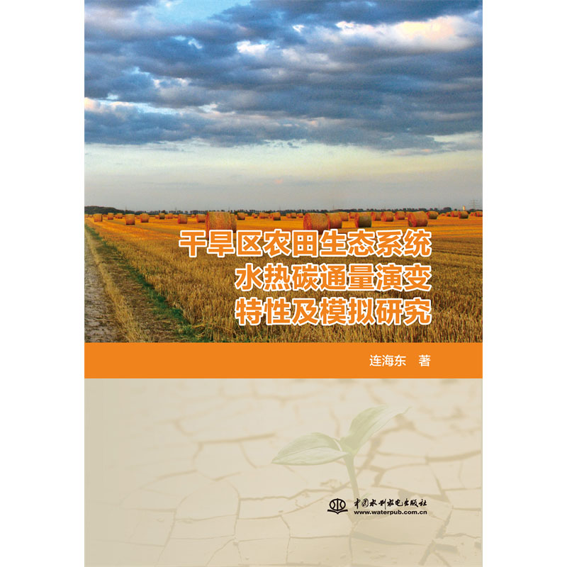 <b>干旱區(qū)農(nóng)田生態(tài)系統(tǒng)水熱碳通量演變特性</b>