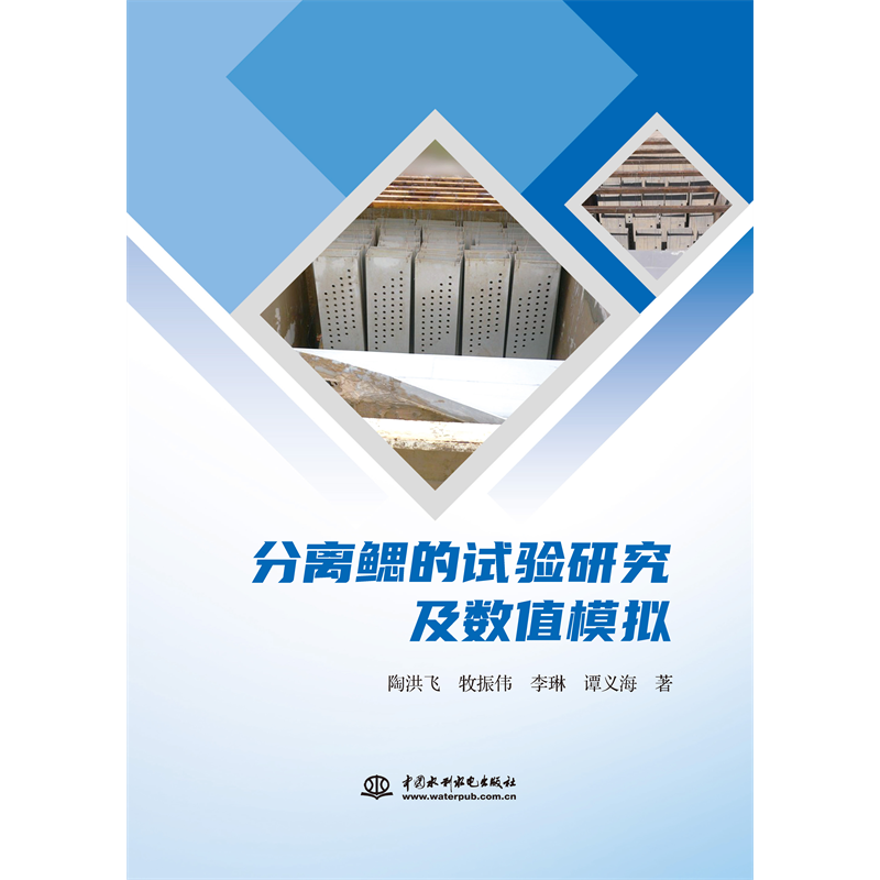 <b>分離鰓的試驗研究及數(shù)值模擬</b>