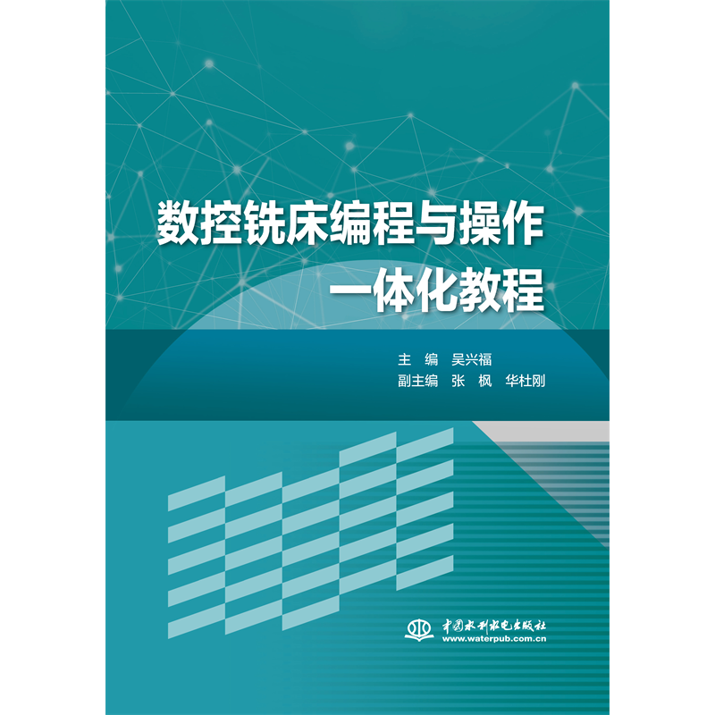 <b>數(shù)控銑床編程與操作一體化教程</b>