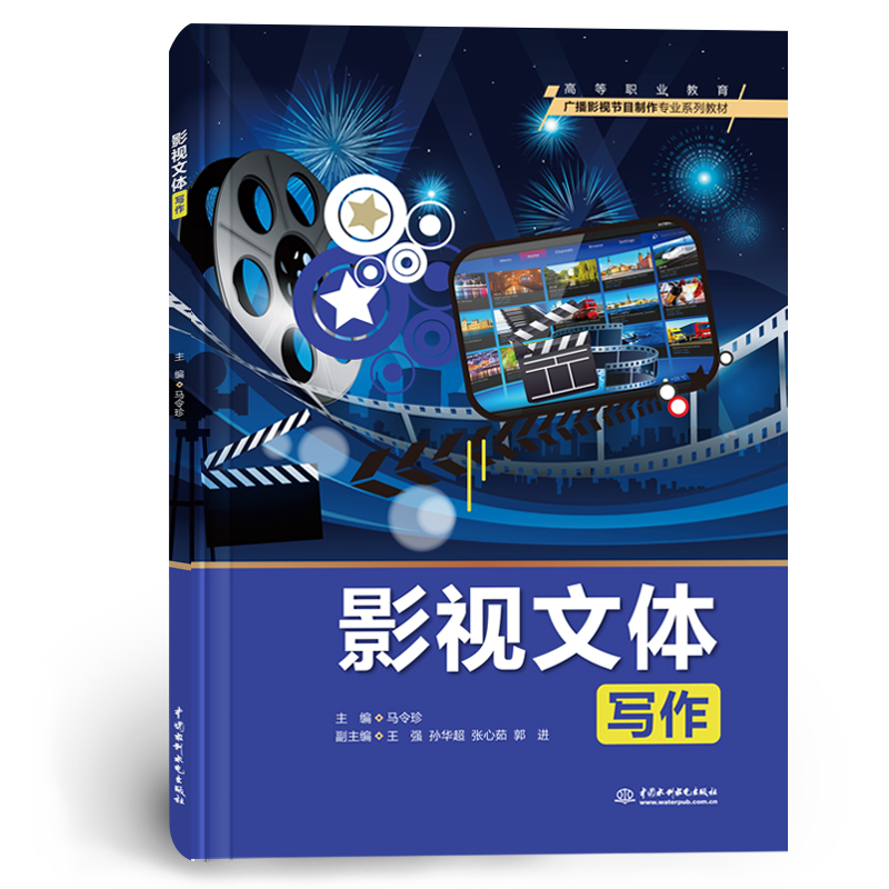 <b>影視文體寫作(高等職業(yè)教育廣播影視節(jié)</b>