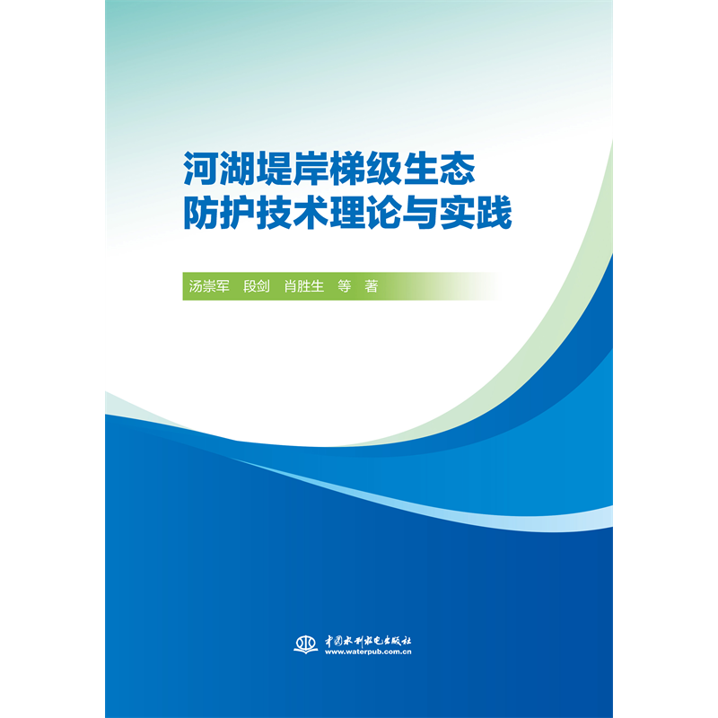 <b>河湖堤岸梯級生態(tài)防護技術(shù)理論與實踐</b>