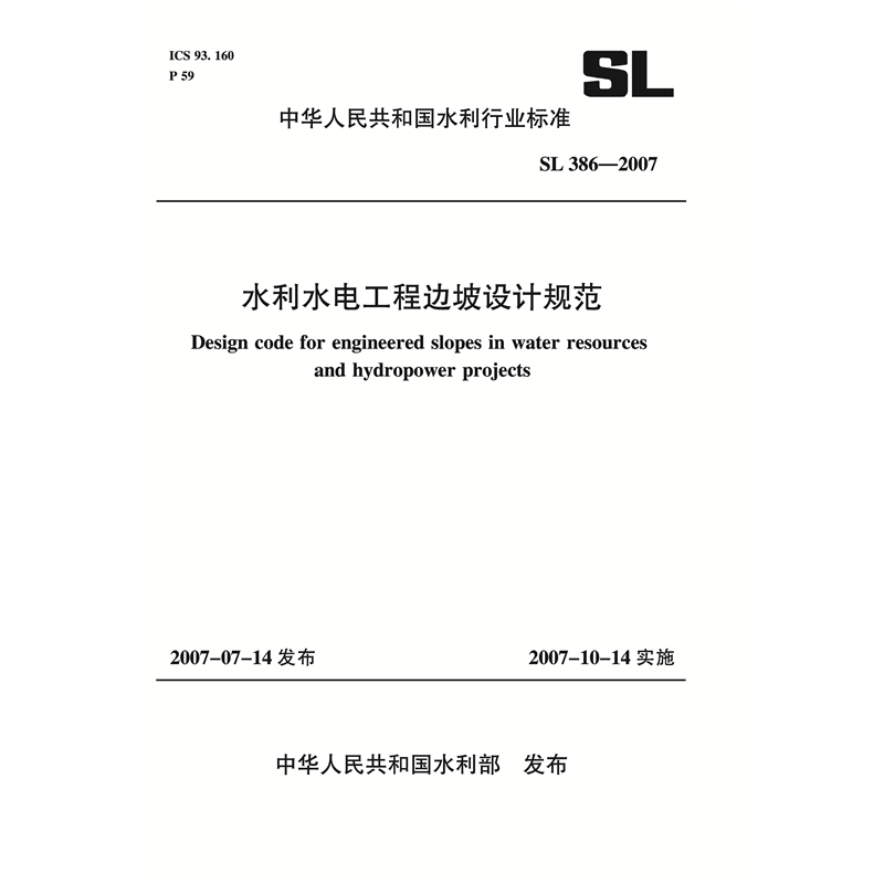 <b>水利水電工程邊坡設(shè)計(jì)規(guī)范 SL 386-2007</b>