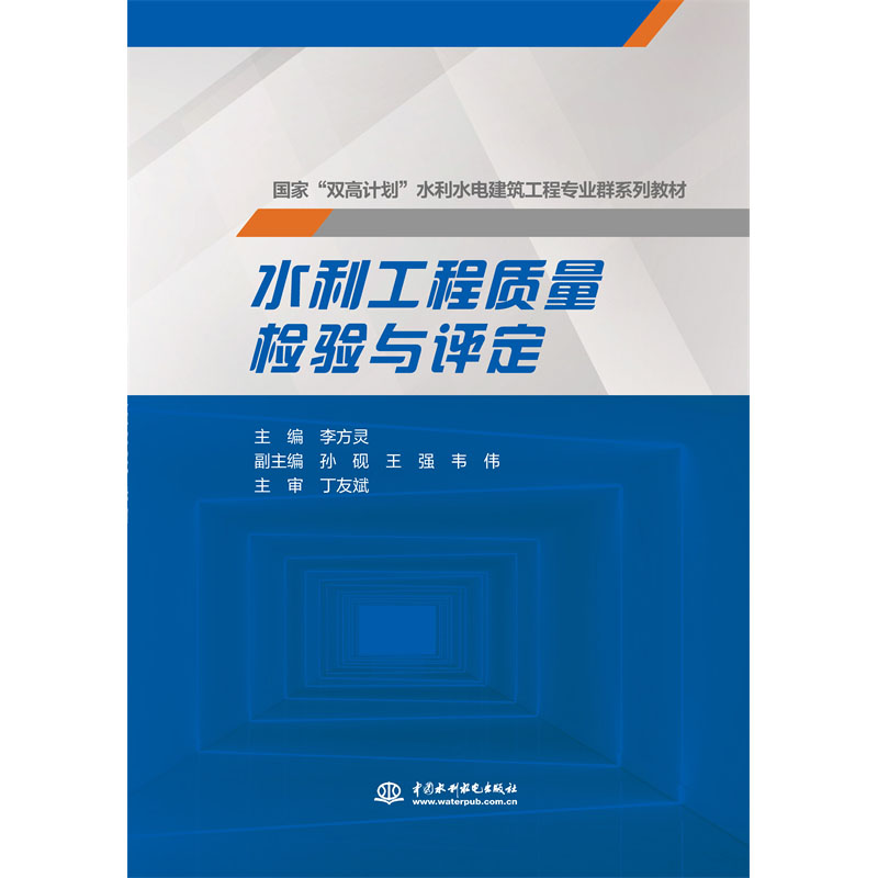 <b>水利工程質量檢驗與評定(國家 “雙高計</b>