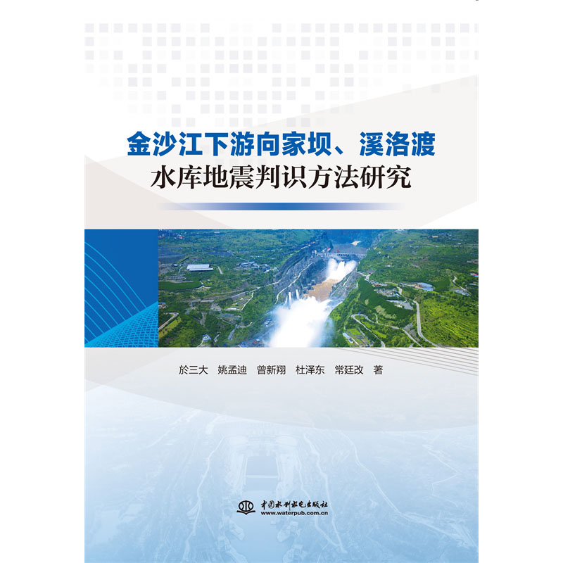<b>金沙江下游向家壩、溪洛渡水庫地震判識(shí)</b>