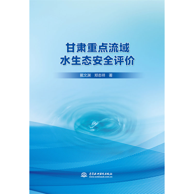 <b>甘肅重點(diǎn)流域水生態(tài)安全評(píng)價(jià)</b>