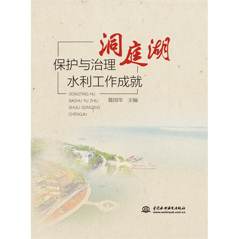 <b>洞庭湖保護(hù)與治理水利工作成就</b>