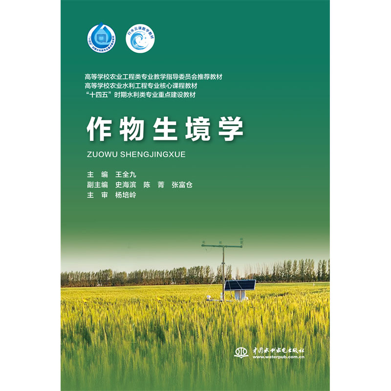 <b>作物生境學(xué)（高等學(xué)校農(nóng)業(yè)工程類專業(yè)教</b>