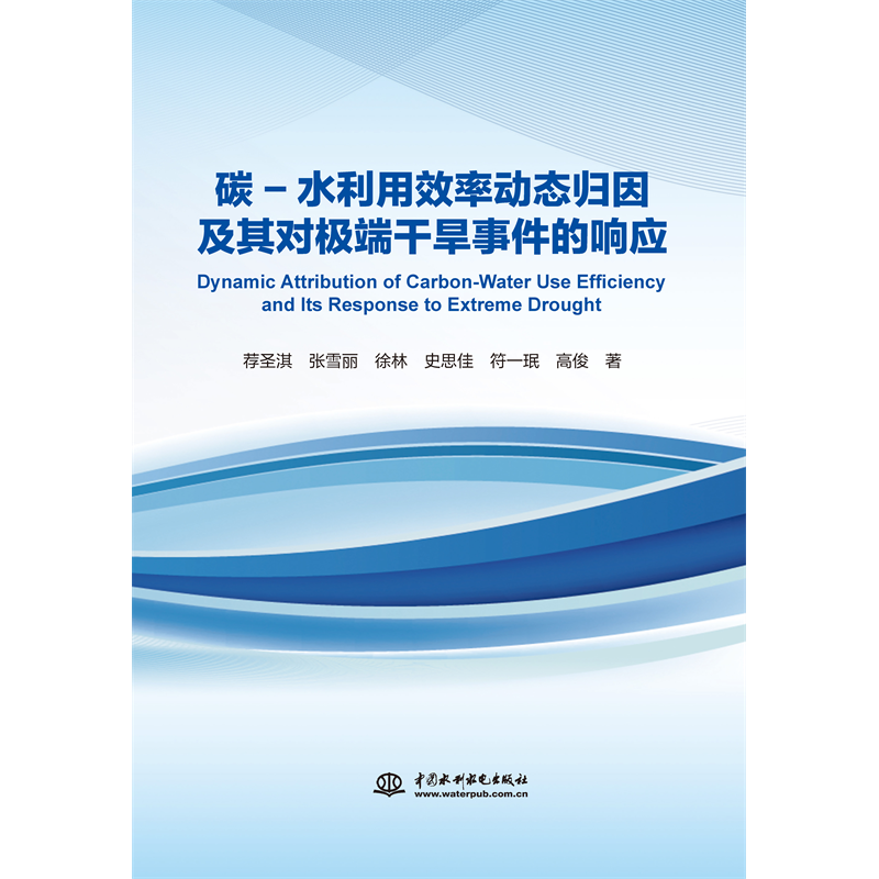 <b>碳-水利用效率動(dòng)態(tài)歸因及其對(duì)極端干旱事</b>