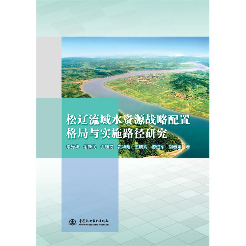 <b>松遼流域水資源戰略配置格局與實施路徑</b>