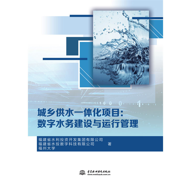 <b>數字水務建設與運行管理（城鄉供水一體</b>