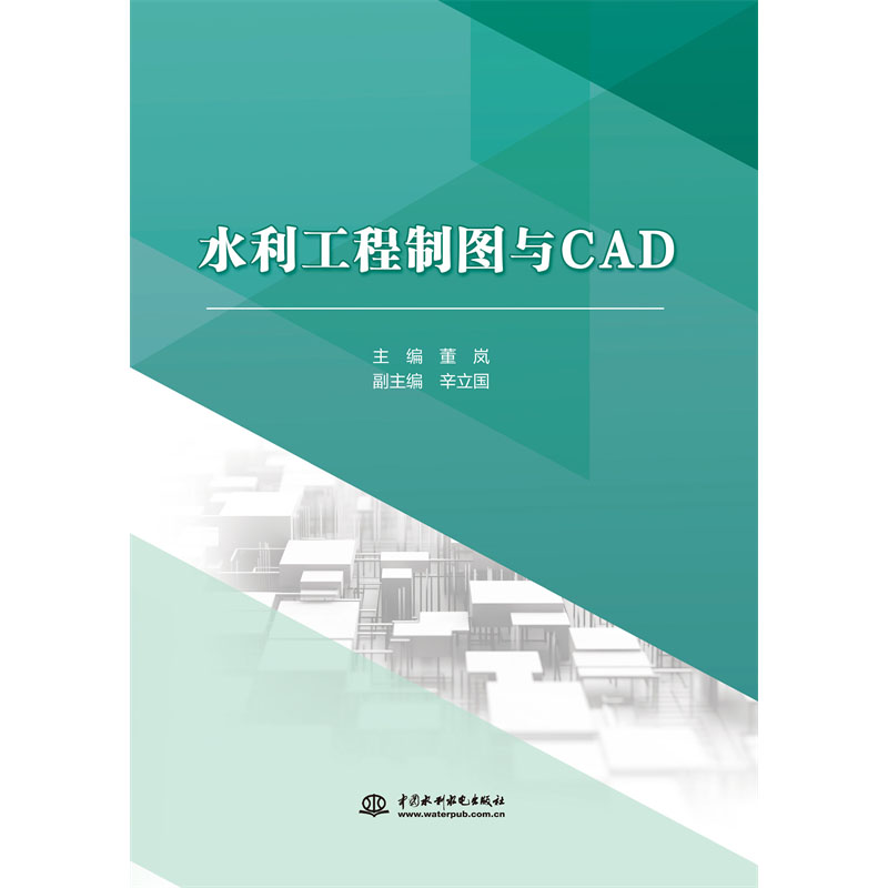 <b>水利工程制圖與CAD(高等職業教育水利類</b>