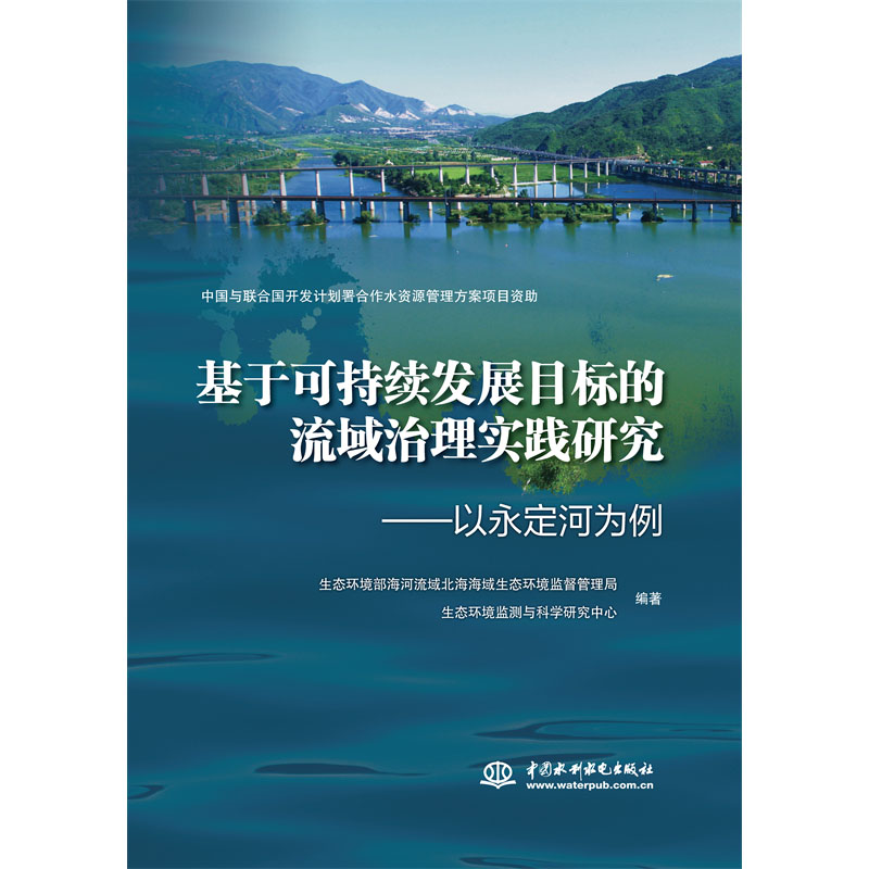 <b>基于可持續發展目標的流域治理實踐研究</b>