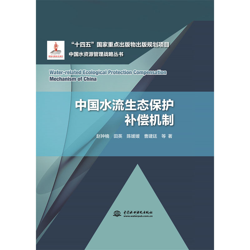 <b>中國水流生態保護補償機制</b>