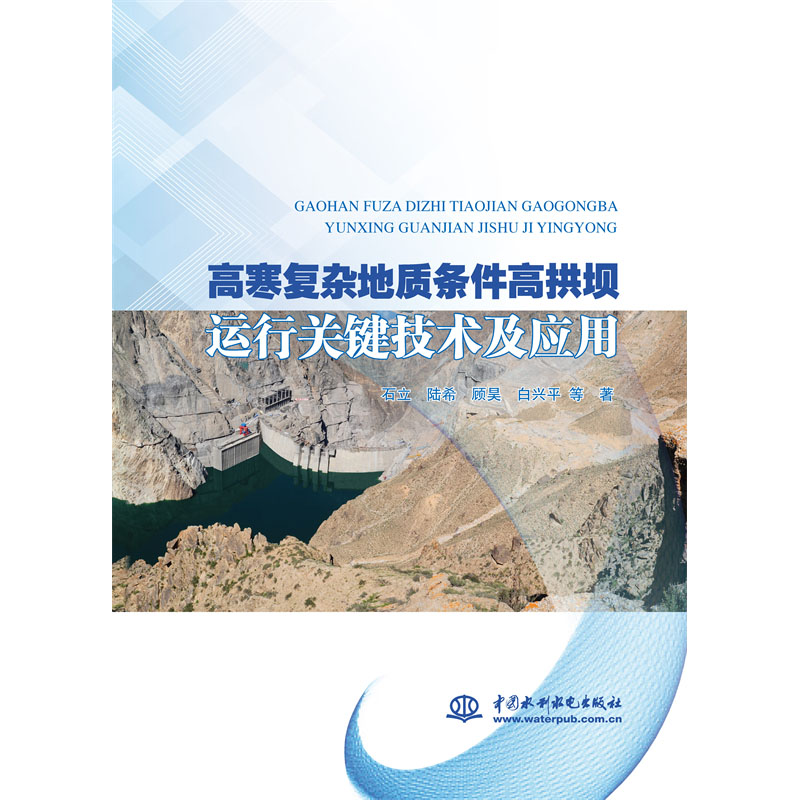 <b>高寒復雜地質條件高拱壩運行關鍵技術及</b>