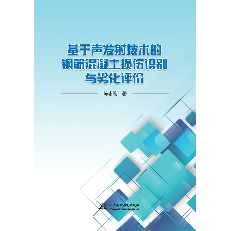 <b>基于聲發(fā)射技術(shù)的鋼筋混凝土損傷識別與</b>