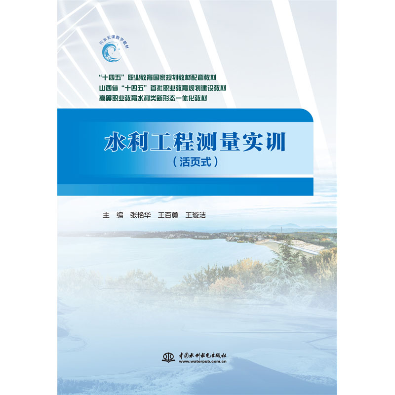 <b>水利工程測(cè)量實(shí)訓(xùn)</b>