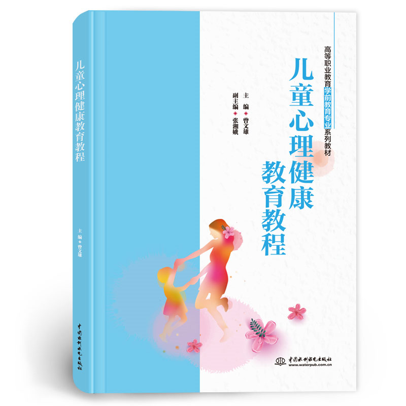 <b>兒童心理健康教育教程（高等職業教育學</b>