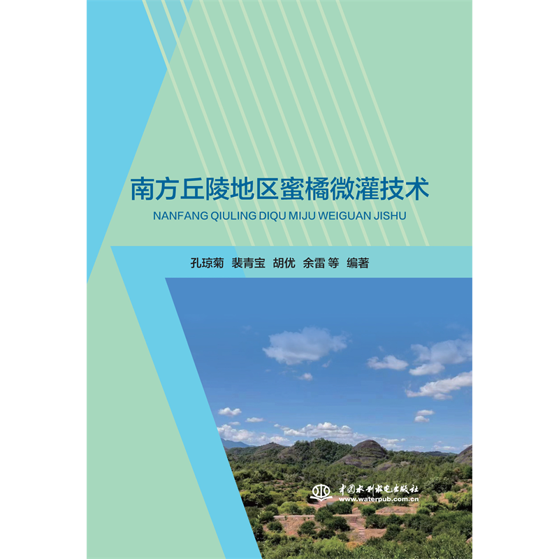 <b>南方丘陵地區蜜橘微灌技術</b>